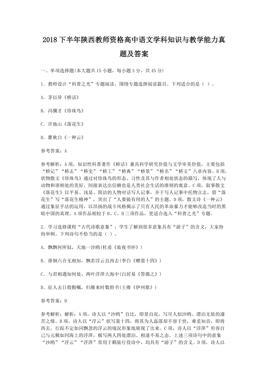 2018下半年陕西教师资格高中语文学科知识与教学能力真题及答案.doc_第1页