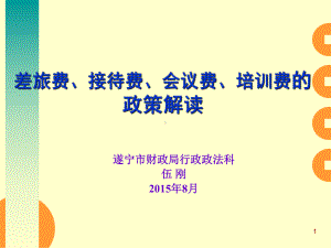 差旅费、接待费、培训费、会议费课件PPT课件.ppt