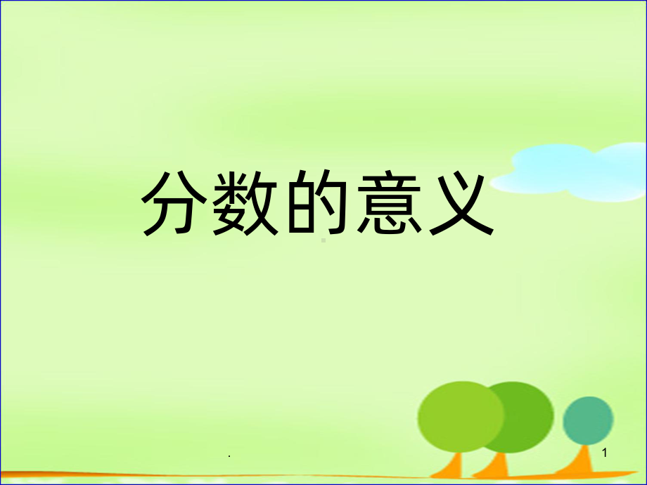 《分数的意义》张齐华-修改PPT课件.ppt_第1页