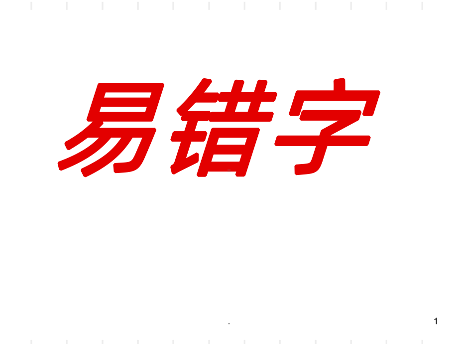 易错字PPT课件.ppt_第1页