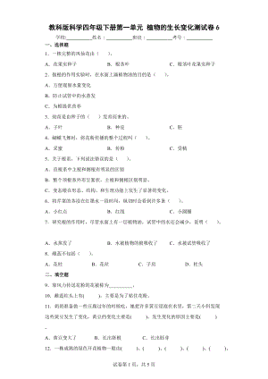 教科版科学四年级下册第一单元植物的生长变化测试卷(含答案解析).docx