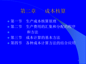 成本核算精选PPT课件.ppt