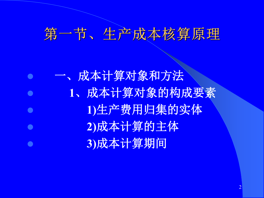 成本核算精选PPT课件.ppt_第2页