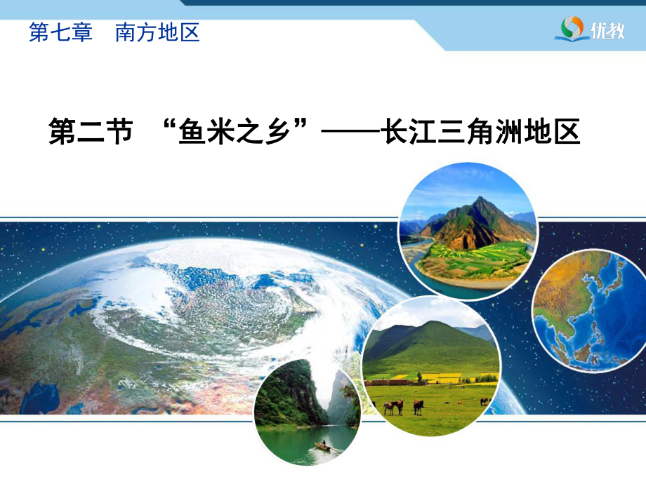 《长江三角洲地区》精品课件.ppt_第1页