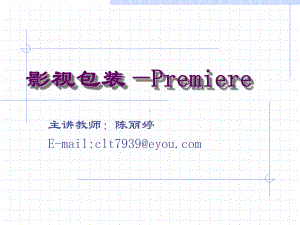 Premiere影视包装PPT课件.ppt