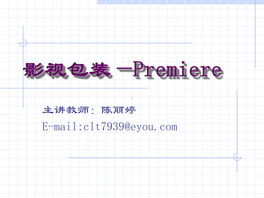 Premiere影视包装PPT课件.ppt_第1页