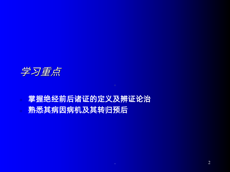 绝经前后诸证ppt课件.ppt_第2页