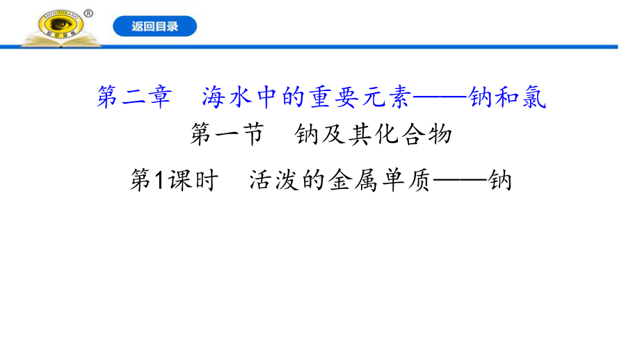 新人教版高中化学必修一《活泼的金属单质-钠》教学课件.pptx_第1页