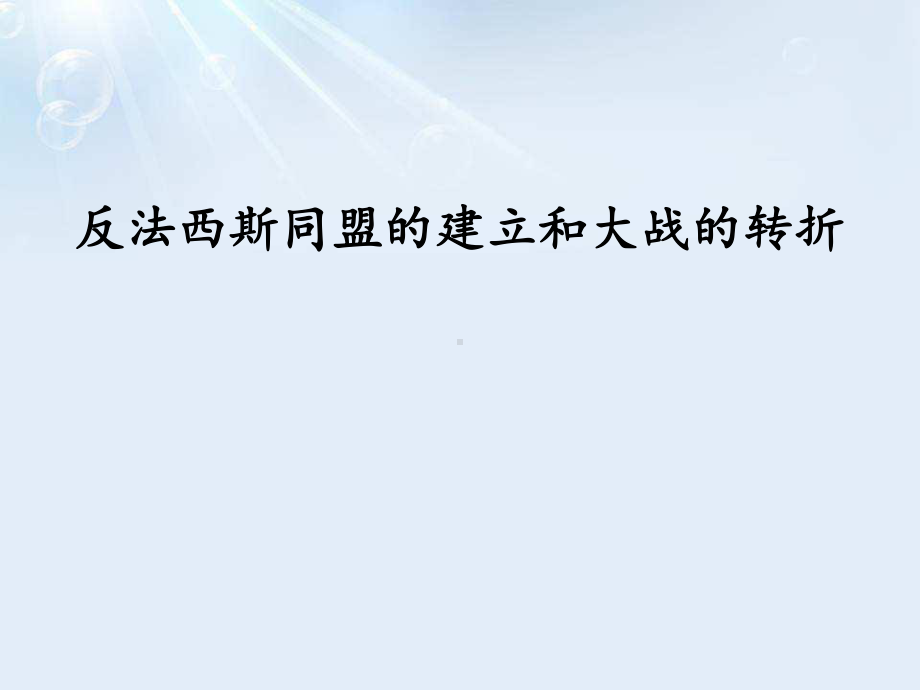 人教版九年级历史上册《反法西斯同盟的建立和大战的转折》教学课件.pptx_第1页