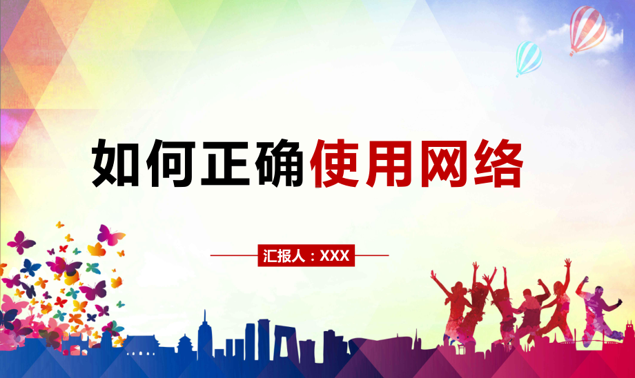 网络安全教育主题班会如何正确使用网络图文PPT课件模板.pptx_第1页