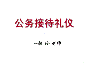 张玲老师政务礼仪培训ppt课件.ppt