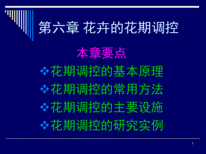 第6章-花卉的花期调控PPT课件.ppt