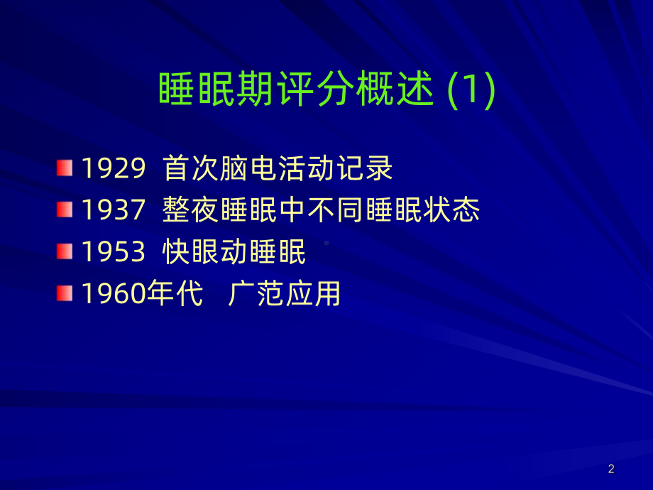 解读AASM睡眠分期新规则-PPT课件.ppt_第2页
