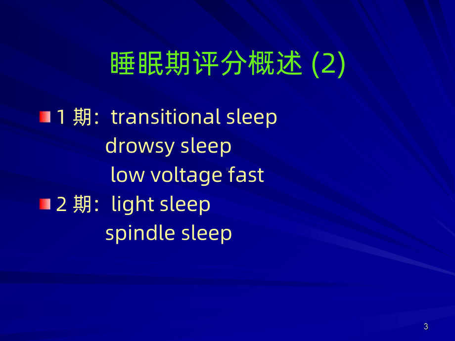 解读AASM睡眠分期新规则-PPT课件.ppt_第3页