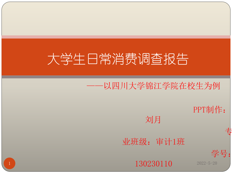 大学生日常消费调查报告PPT课件.pptx_第1页