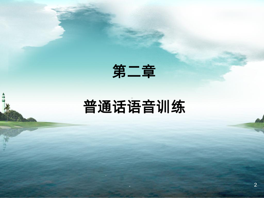 普通话复韵母PPT课件.ppt_第2页