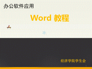 wps文字教程ppt课件.ppt