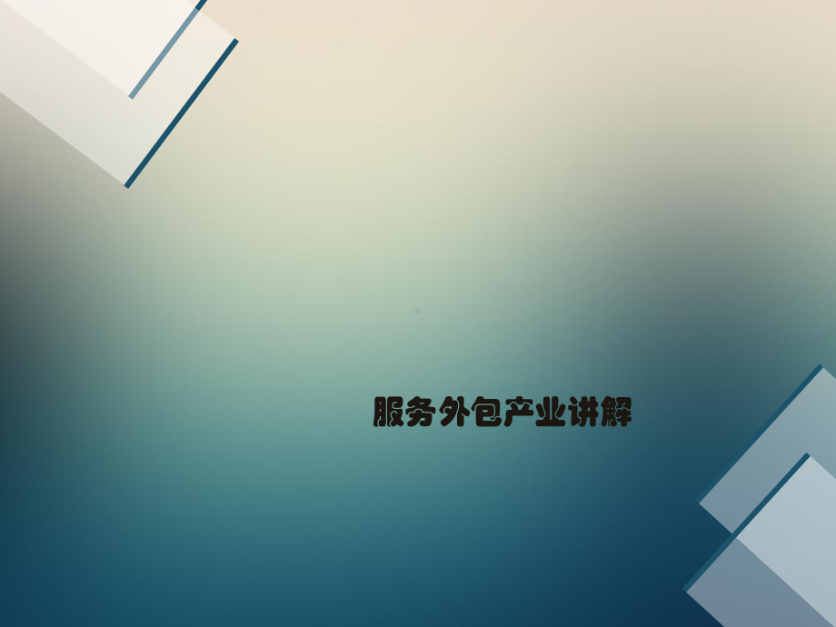 服务外包产业讲解ppt课件.ppt_第1页