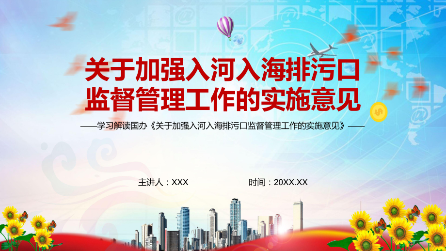 完整解读2022年〈关于加强入河入海排污口监督管理工作的实施意见〉实用PPT课件.pptx_第1页