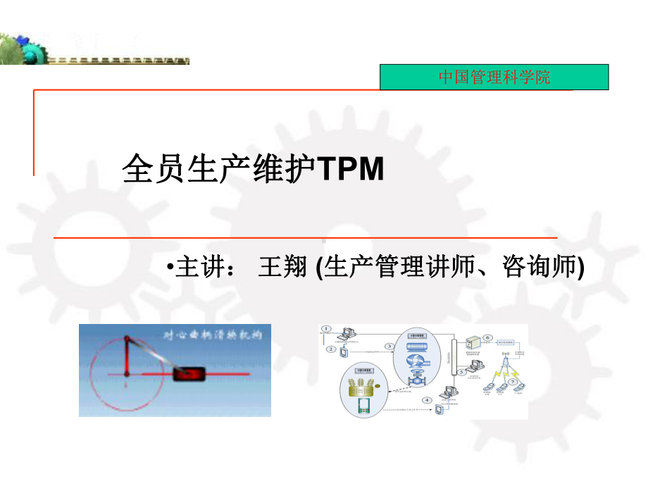 TPM培训课件PPT.ppt_第1页