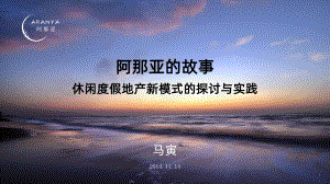 阿那亚的故事PPT课件.pptx