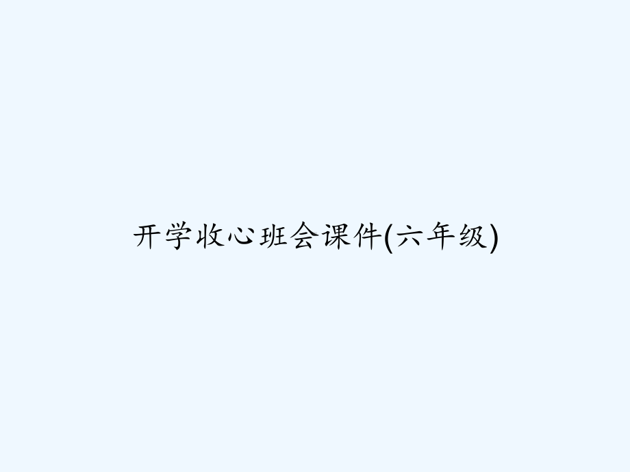 开学收心班会课件(六年级)-PPT.ppt_第1页