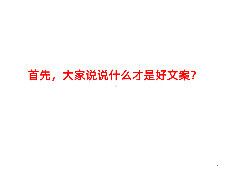 什么才是好文案PPT课件.ppt_第2页