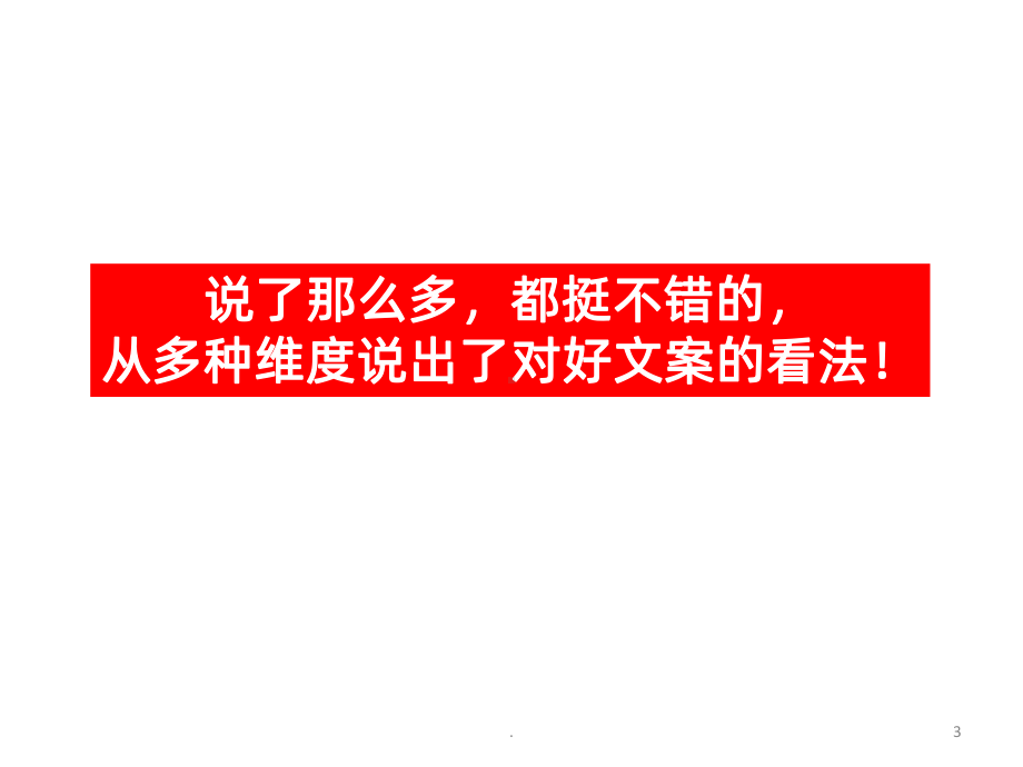 什么才是好文案PPT课件.ppt_第3页