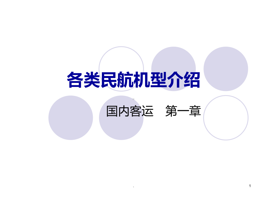 主要飞机机型介绍PPT课件.ppt_第1页