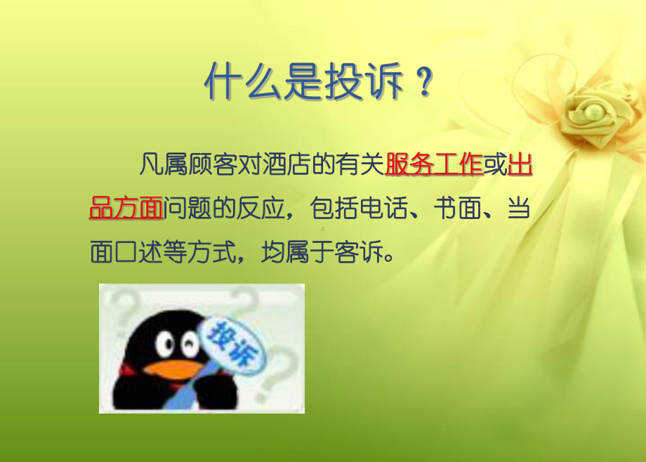 酒店投诉处理技巧培训PPT课件.ppt_第2页