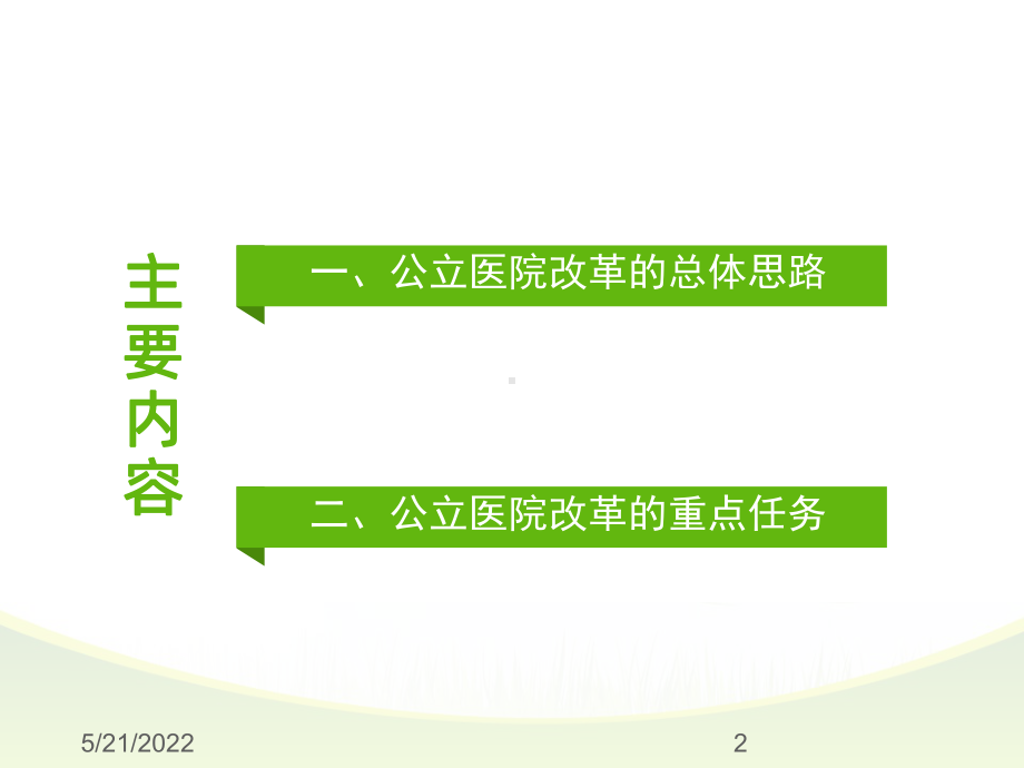 公立医院综合改革课件PPT课件.ppt_第2页