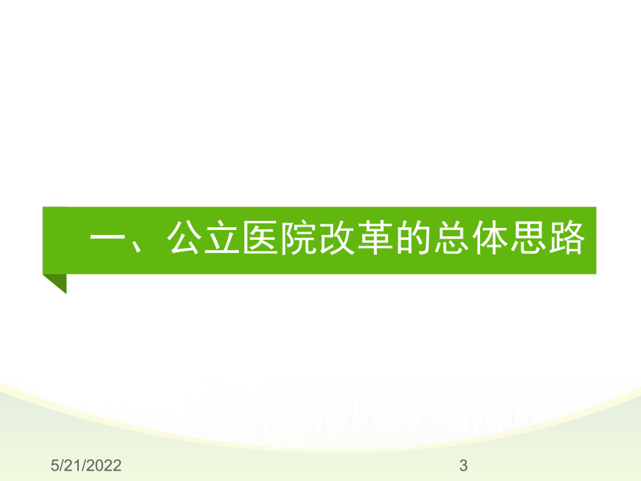 公立医院综合改革课件PPT课件.ppt_第3页