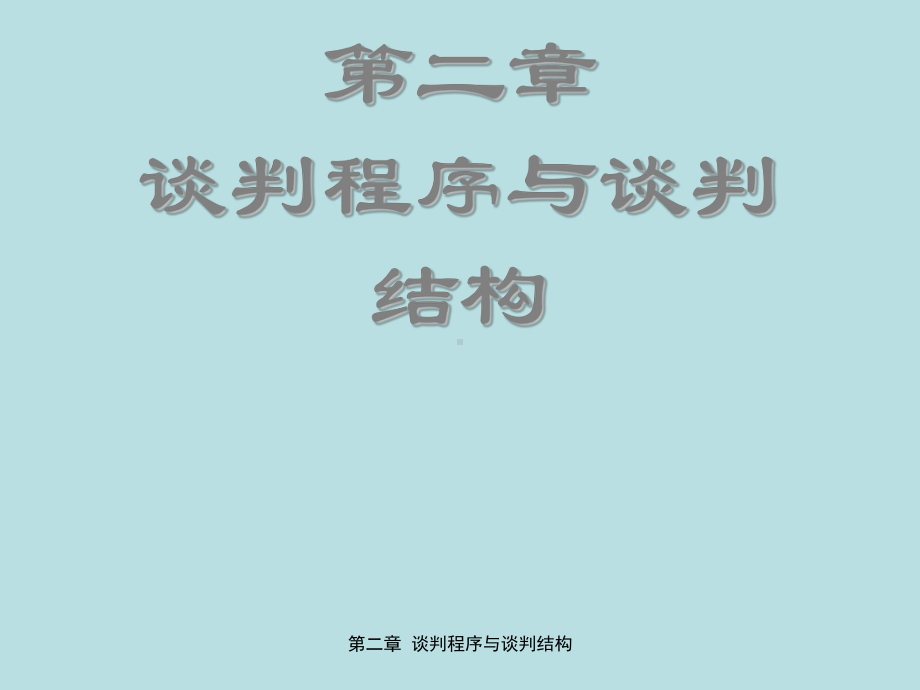 最新国际商务谈判精品课件国际商务谈判第二章谈判程.ppt_第2页