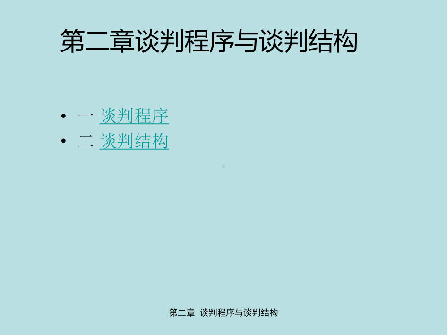 最新国际商务谈判精品课件国际商务谈判第二章谈判程.ppt_第3页