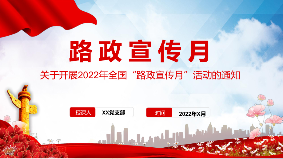 路政宣传月简洁实用关于开展2022年全国路政宣传月活动的通知专题PPT教学课件.pptx_第1页