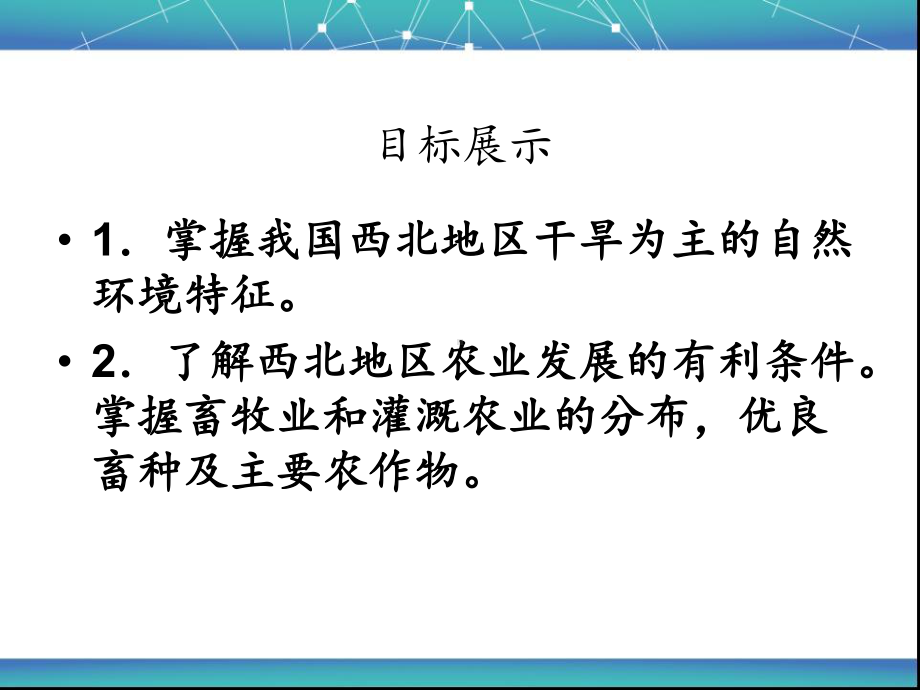 人教版八年级地理下册《西北地区的自然特征与农业》PPT课件.ppt_第2页