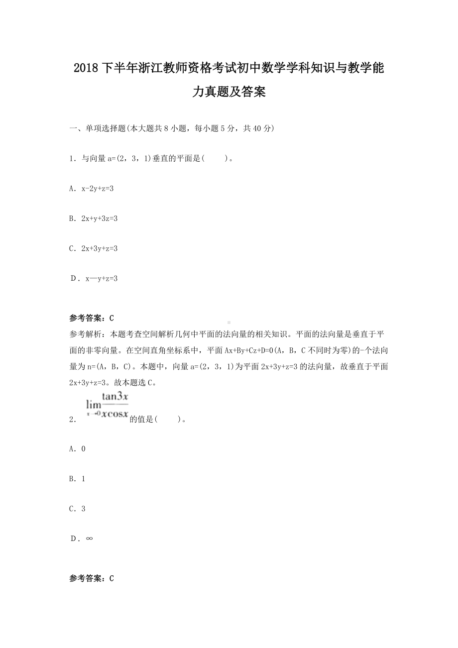 2018下半年浙江教师资格考试初中数学学科知识与教学能力真题及答案.doc_第1页