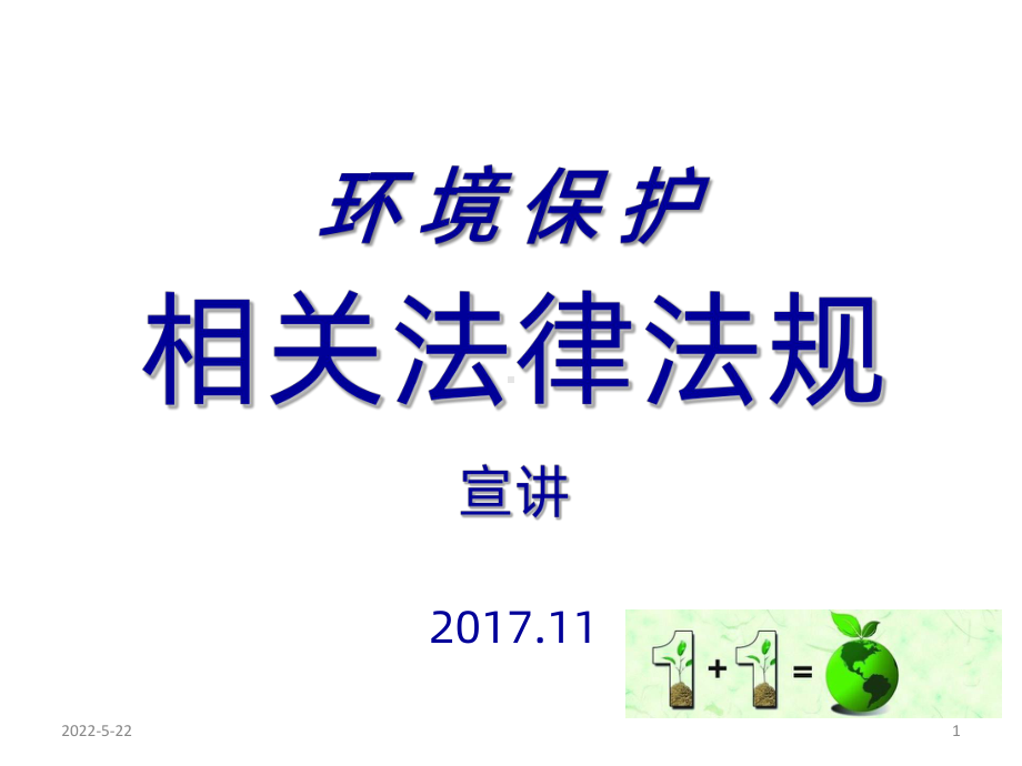 环保法律法规培训PPT课件.pptx_第1页