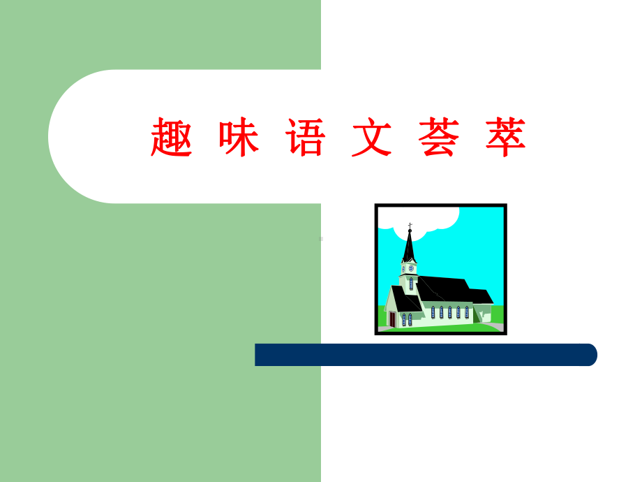 小学趣味语文-低年级段课件.ppt_第1页