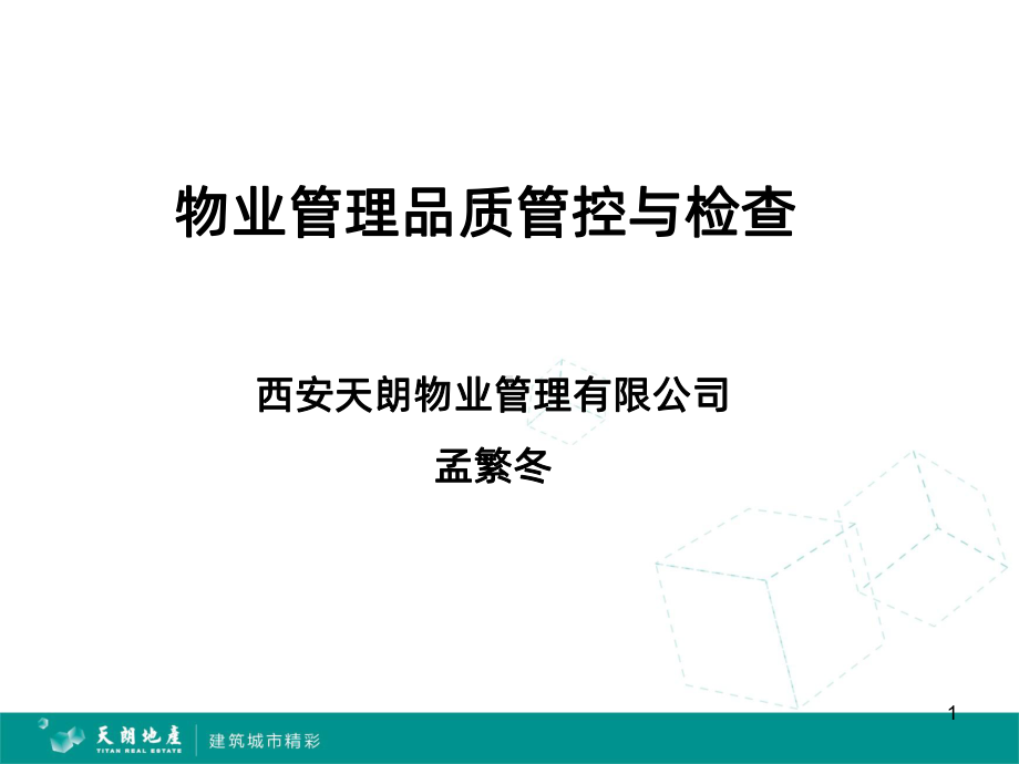 物业品控-PPT课件.ppt_第1页