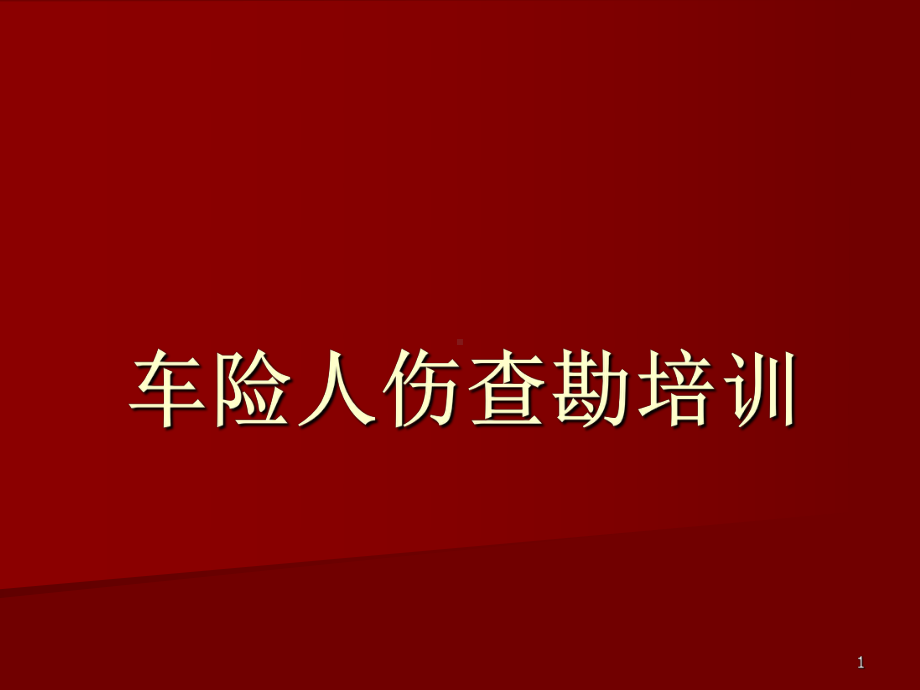 人伤查勘培训ppt课件.ppt_第1页