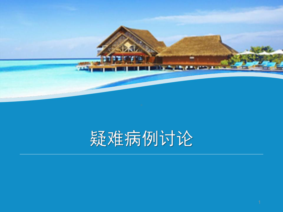 疑难病例ppt课件.ppt_第1页