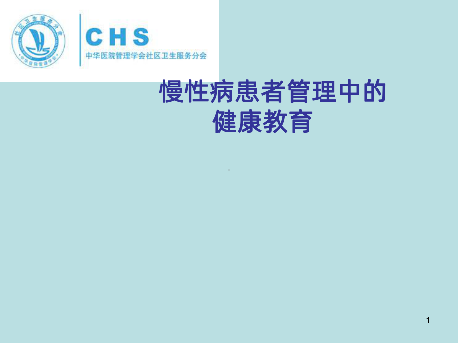 慢病健康教育PPT课件.ppt_第1页