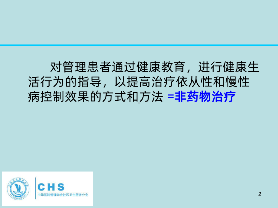 慢病健康教育PPT课件.ppt_第2页