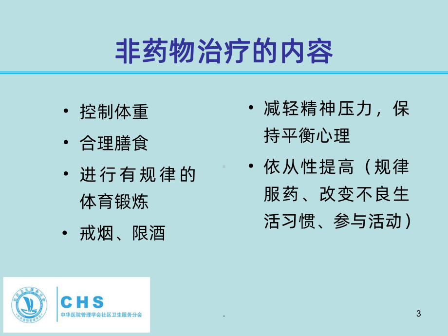 慢病健康教育PPT课件.ppt_第3页