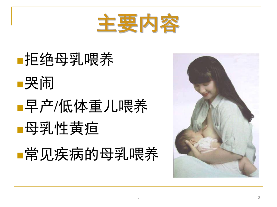 母乳喂养中的婴儿问题-PPT课件.ppt_第2页