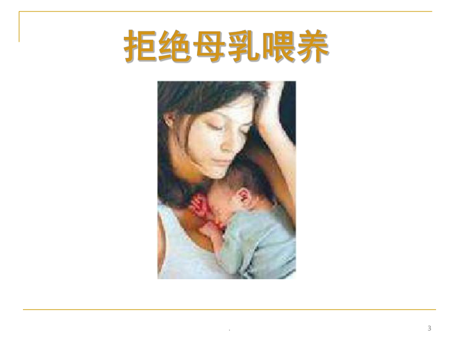 母乳喂养中的婴儿问题-PPT课件.ppt_第3页