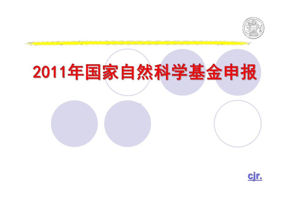 国家自然科学基金申报精品PPT课件.pptx_第1页