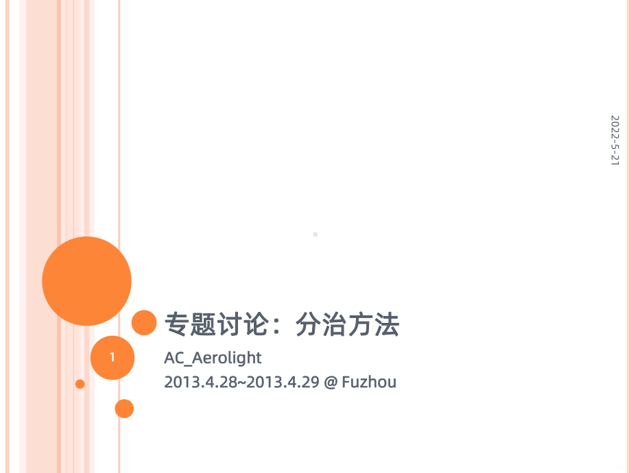 Daycdq分治相关PPT课件.pptx_第1页