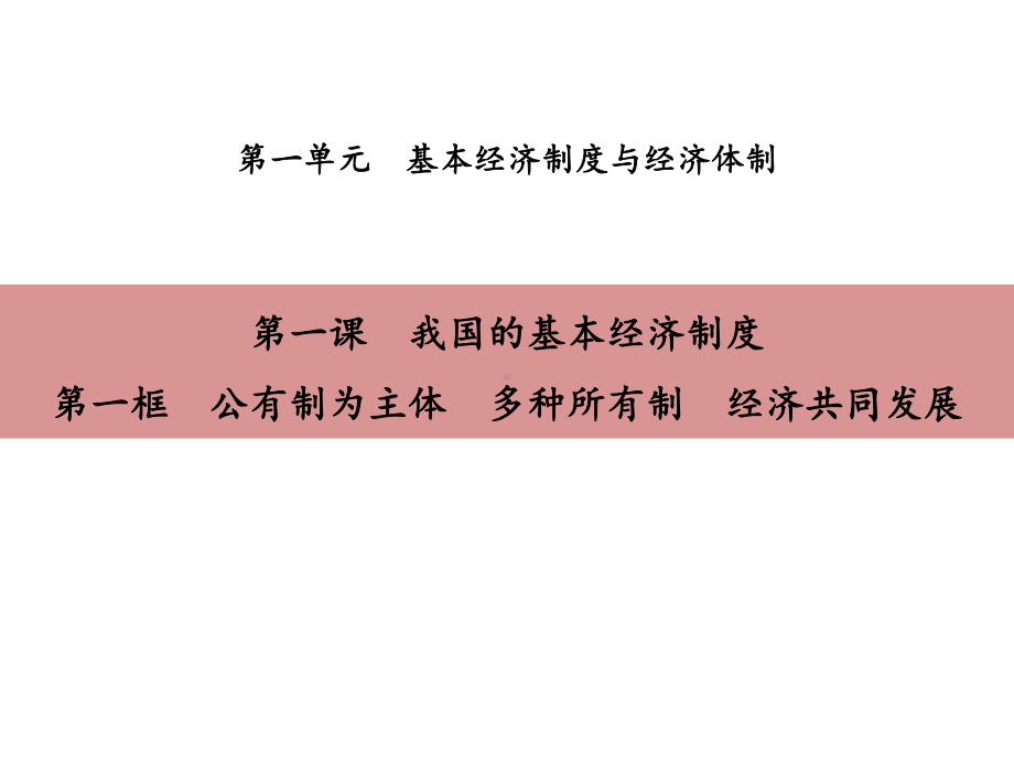 新统编版高中政治必修二《公有制为主体-多种所有制经济共同发展》PPT教学课件.pptx_第1页